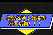 《使命召唤手游排位上分攻略——成为顶尖玩家的关键技巧》（掌握关键技巧）