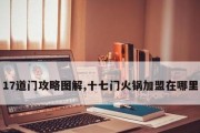 《史上最难破解的100道门》第六关文攻略（挑战解谜顶峰）