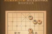 挑战天天象棋残局200期的攻略与技巧（以游戏为主）