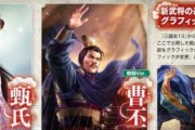 《三国志13》魏国军师郭嘉人物介绍（游戏中展示他的智慧与才华）