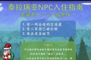 塔拉瑞亚NPC入住房子的最小尺寸条件（了解NPC入住房子的基本要求）