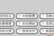 成语小秀才第131关答案是什么？如何快速通过131关攻略介绍？