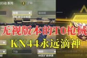 《使命召唤手游》KN44最佳配件攻略（用打造最强KN44）