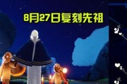 光遇1118复刻先祖攻略2024（重温经典）