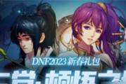 dnf2023春节礼包何时揭晓？虎年礼包内容有哪些疑问？