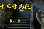 《十三号病院》第四章通关攻略（揭秘第四章难点）