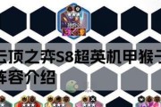 《云顶之弈》S8秘术卫士阵容攻略（打造强大的秘术卫士队伍）