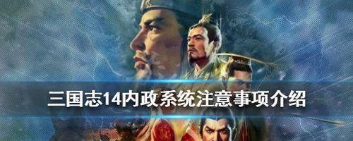 三国志14新手入门基础教程（从零开始学会玩转三国志14）