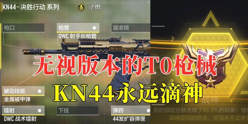 《使命召唤手游》KN44最佳配件攻略（用打造最强KN44）