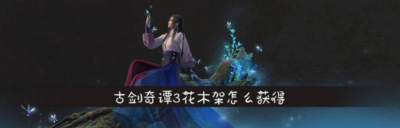 《古剑奇谭3》百神祭所攻略（15个段落详解百神祭所转轮机关攻略）