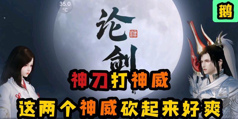 《天涯明月刀手游神威论剑连招技巧及玩法详解》（彻底掌握神威论剑）