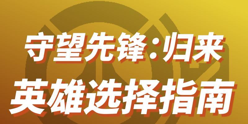 守望先锋天梯常用英雄指南（从零开始）