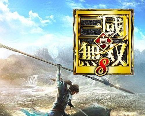 《真三国无双8》游戏全设施功能介绍（全面了解《真三国无双8》游戏各设施功能）