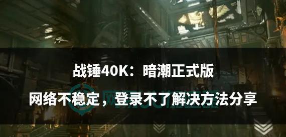 《战锤40K暗潮》游戏狂信徒5橙毕业装引领玩家激情战斗（用狂信徒5橙毕业装描绘暗黑宇宙的残酷与希望）