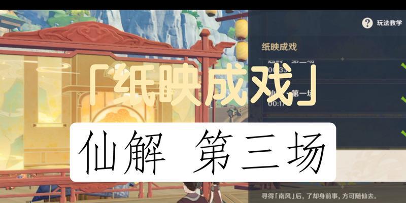 《原神》纸映成戏翻山全关卡攻略（探索神秘世界）