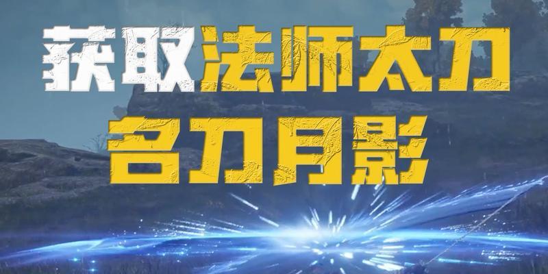 艾尔登法环名刀月隐剑气如何释放？攻略步骤详解是什么？