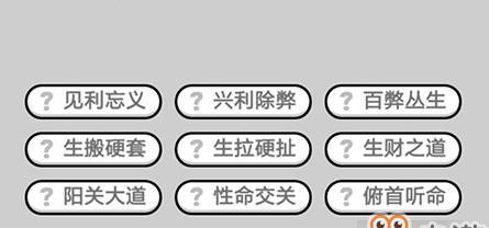 成语小秀才第131关答案是什么？如何快速通过131关攻略介绍？