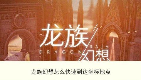 龙族幻想中托尼老师的设计师地点坐标在哪里？如何找到他？