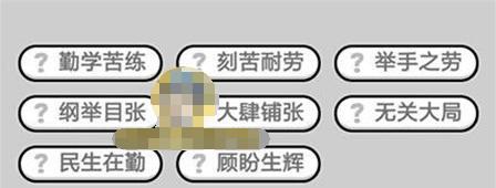 成语小秀才第152关攻略介绍？通关技巧有哪些？