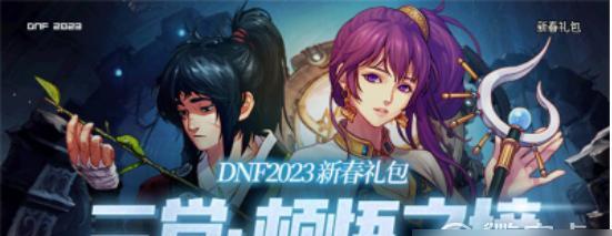 dnf2023春节礼包何时揭晓？虎年礼包内容有哪些疑问？