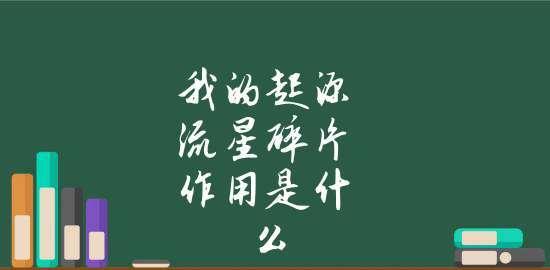 我的起源流星碎片获取方法是什么？攻略指南详细解析