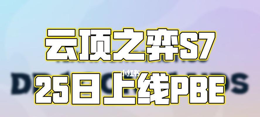 云顶之弈s7美测服什么时候更新？更新内容有哪些？