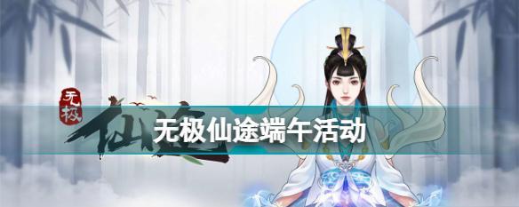 无极仙途礼包码2023最新2月一览？如何获取和使用？